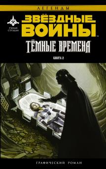 Рэнди Стрэдли - Звёздные Войны. Темные времена. Книга 2 обложка книги Рэнди Стрэдли - Звёздные Войны. Темные времена. Книга 2 обложка книги
