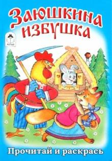 Заюшкина избушка обложка книги Заюшкина избушка обложка книги