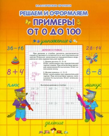 Примеры от 0 до 100 обложка книги Примеры от 0 до 100 обложка книги