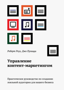 Роуз, Пулицци - Управление контент-маркетингом. Практическое руководство по созданию лояльной аудитории обложка книги Роуз, Пулицци - Управление контент-маркетингом. Практическое руководство по созданию лояльной аудитории обложка книги