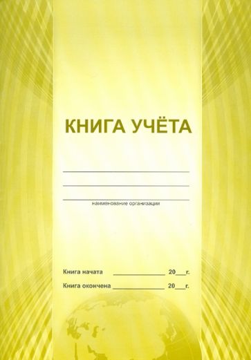 Книга учета Книга учета