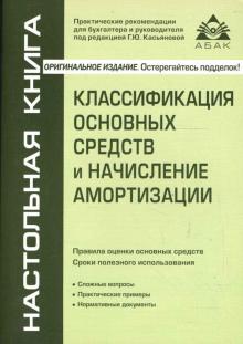 Галина Касьянова - Классификация основных средств и начисление амортизации обложка книги Галина Касьянова - Классификация основных средств и начисление амортизации обложка книги
