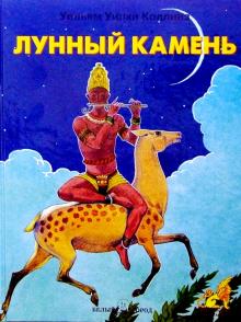Уильям Коллинз - Лунный камень обложка книги Уильям Коллинз - Лунный камень обложка книги