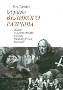 Образы "Великого разрыва". Кино в контексте смены культурных циклов