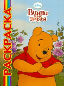Мультраскраска: Винни и его друзья обложка книги Мультраскраска: Винни и его друзья обложка книги