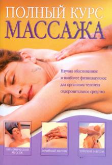 М. Анохина - Полный курс массажа обложка книги М. Анохина - Полный курс массажа обложка книги