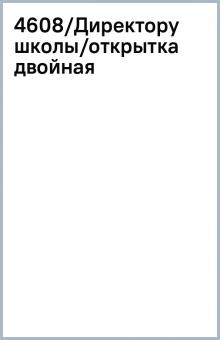 4608/Директору школы/открытка двойная 4608/Директору школы/открытка двойная