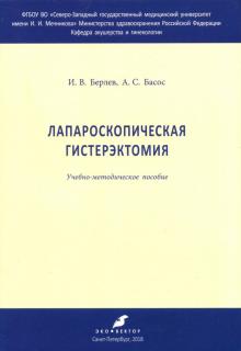 Берлев, Басос - Лапароскрпическая гистерэктомия обложка книги Берлев, Басос - Лапароскрпическая гистерэктомия обложка книги