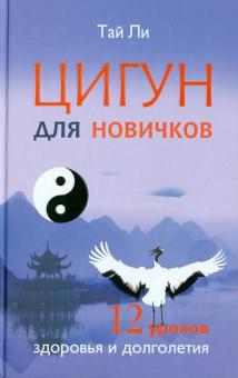 Тай Ли - Цигун для новичков. 12 уроков здоровья и долголетия обложка книги Тай Ли - Цигун для новичков. 12 уроков здоровья и долголетия обложка книги