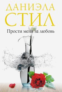 Даниэла Стил - Прости меня за любовь обложка книги Даниэла Стил - Прости меня за любовь обложка книги