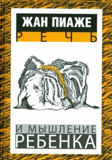 Жан Пиаже - Речь и мышление ребенка обложка книги Жан Пиаже - Речь и мышление ребенка обложка книги