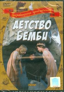 Наталья Бондарчук - Детство Бемби (DVD) Наталья Бондарчук - Детство Бемби (DVD)