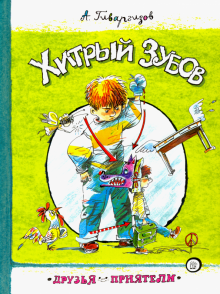Друзья-приятели. Хитрый Зубов