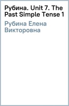 Елена Рубина - Рубина. Unit 7. The Past Simple Tense (1) обложка книги Елена Рубина - Рубина. Unit 7. The Past Simple Tense (1) обложка книги