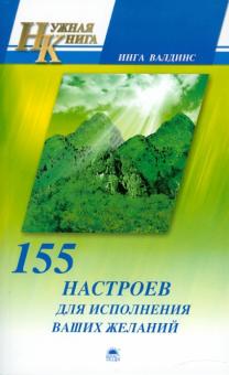 Инга Валдинс - 155 настроев для исполнения ваших желаний обложка книги Инга Валдинс - 155 настроев для исполнения ваших желаний обложка книги