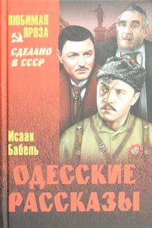 Исаак Бабель - Одесские рассказы обложка книги Исаак Бабель - Одесские рассказы обложка книги