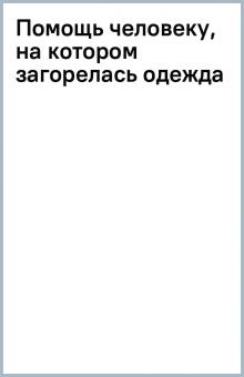 Помощь человеку, на котором загорелась одежда обложка книги Помощь человеку, на котором загорелась одежда обложка книги