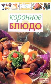 Коронное блюдо обложка книги Коронное блюдо обложка книги