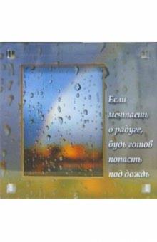 Магнитные подарочки. Если мечтаешь... (Р-711) Магнитные подарочки. Если мечтаешь... (Р-711)