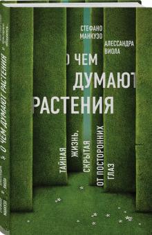 О чем думают растения. Тайная жизнь, скрытая от посторонних глаз