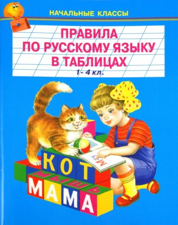 Правила по русскому языку в таблицах. 1-4 классы обложка книги Правила по русскому языку в таблицах. 1-4 классы обложка книги