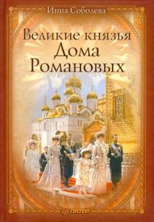 И. Соболева - Великие князья Дома Романовых обложка книги И. Соболева - Великие князья Дома Романовых обложка книги