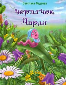 Червячок Чарли