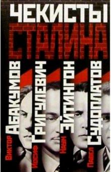 Виктор Степаков - Чекисты Сталина (комплект из 4-х книги) обложка книги Виктор Степаков - Чекисты Сталина (комплект из 4-х книги) обложка книги