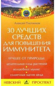 Алексей Плотников - 30 лучших средств для повышения иммунитета обложка книги Алексей Плотников - 30 лучших средств для повышения иммунитета обложка книги