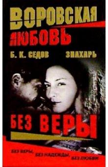 Воровская любовь. Знахарь. Без Веры: Роман