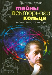 Григорий Кваша - Тайны векторного кольца. Кто Ваш хозяин, кто Ваш слуга обложка книги Григорий Кваша - Тайны векторного кольца. Кто Ваш хозяин, кто Ваш слуга обложка книги
