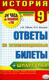 Шпаргалка: Ответы на экзаменационные вопросы по литературе для 9 класса 2006г.;
