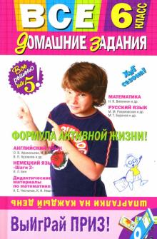 Все домашние задания: 6 класс обложка книги Все домашние задания: 6 класс обложка книги