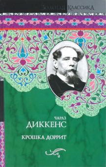 Чарльз Диккенс - Крошка Доррит обложка книги Чарльз Диккенс - Крошка Доррит обложка книги