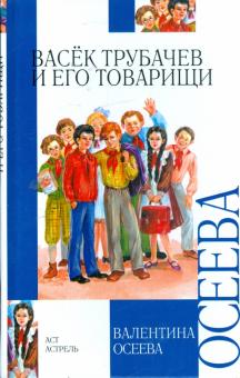 Валентина Осеева - Васек Трубачев и его товарищи обложка книги Валентина Осеева - Васек Трубачев и его товарищи обложка книги