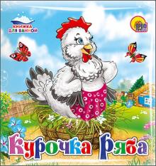 Курочка Ряба обложка книги Курочка Ряба обложка книги