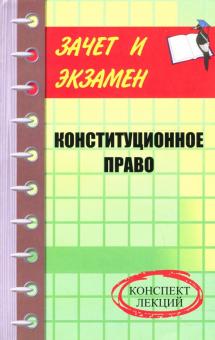 Станислав Миляев - Конституционное право. Конспект лекций обложка книги Станислав Миляев - Конституционное право. Конспект лекций обложка книги