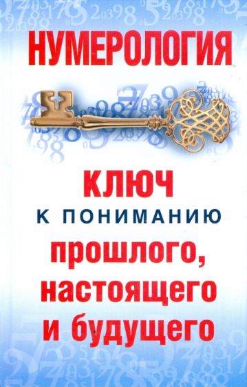 Диана Хорсанд-Мавроматис - Нумерология: Ключ к пониманию прошлого, настоящего и будущего обложка книги Диана Хорсанд-Мавроматис - Нумерология: Ключ к пониманию прошлого, настоящего и будущего обложка книги