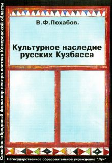 Культурное наследие русских Кузбасса