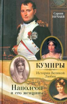 Сергей Нечаев - Наполеон и его женщины обложка книги Сергей Нечаев - Наполеон и его женщины обложка книги