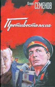 Юлиан Семенов - Противостояние обложка книги Юлиан Семенов - Противостояние обложка книги