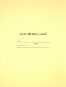 Дневник школьный универсальный "Желтый" (19005) Дневник школьный универсальный "Желтый" (19005)