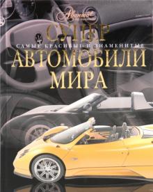 Ричард Дридж - Суперавтомобили мира обложка книги Ричард Дридж - Суперавтомобили мира обложка книги