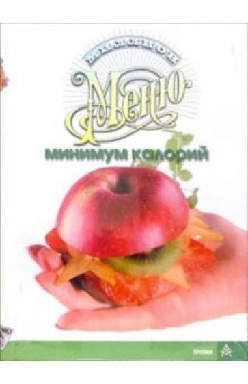 Миллион меню. Минимум калорий обложка книги Миллион меню. Минимум калорий обложка книги
