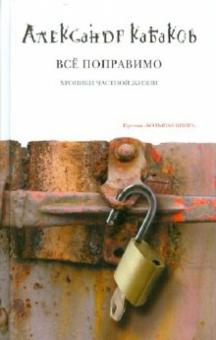Александр Кабаков - Всё поправимо обложка книги Александр Кабаков - Всё поправимо обложка книги