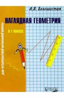 Анна Белошистая - Наглядная геометрия в 1кл четырехлетней начальной школы: Пособие для учителя обложка книги Анна Белошистая - Наглядная геометрия в 1кл четырехлетней начальной школы: Пособие для учителя обложка книги