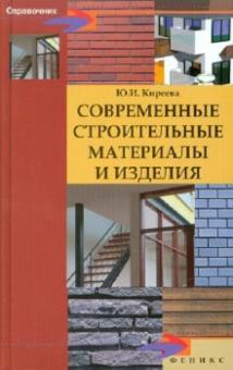 Юлия Киреева - Современные строительные материалы и изделия обложка книги Юлия Киреева - Современные строительные материалы и изделия обложка книги