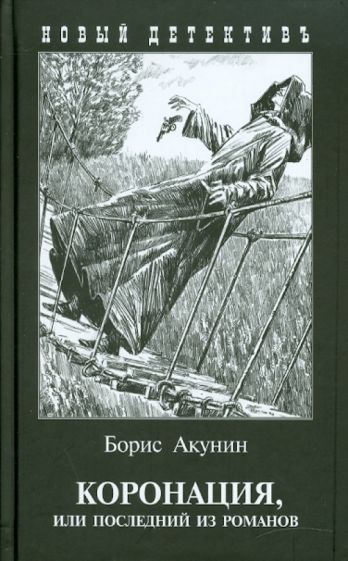 Борис Акунин - Коронация, или последний из романов обложка книги Борис Акунин - Коронация, или последний из романов обложка книги