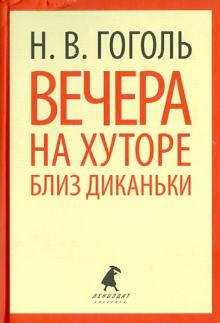 Николай Гоголь - Вечера на хуторе близ Диканьки. Повести обложка книги Николай Гоголь - Вечера на хуторе близ Диканьки. Повести обложка книги