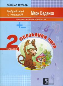 Марк Беденко - Обезьянка Чита. Сложение и вычитание чисел в пределах сотни. 2 класс. Рабочая тетрадь обложка книги Марк Беденко - Обезьянка Чита. Сложение и вычитание чисел в пределах сотни. 2 класс. Рабочая тетрадь обложка книги